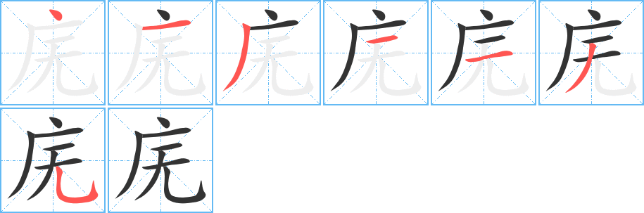 庑字完整笔顺步骤图