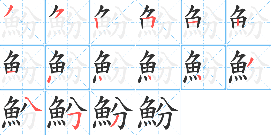 魵字笔顺步骤