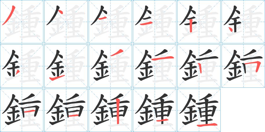 鍾字完整笔顺步骤图