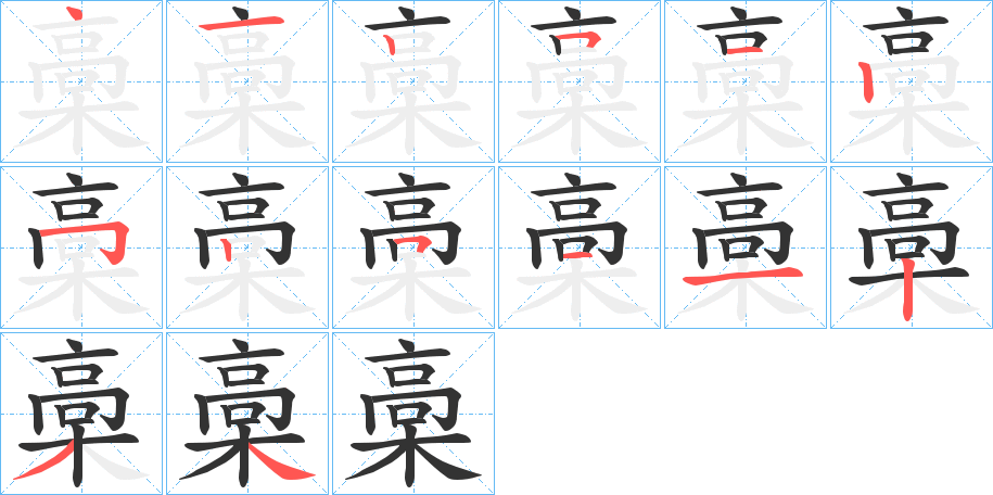 槀字完整笔顺步骤图