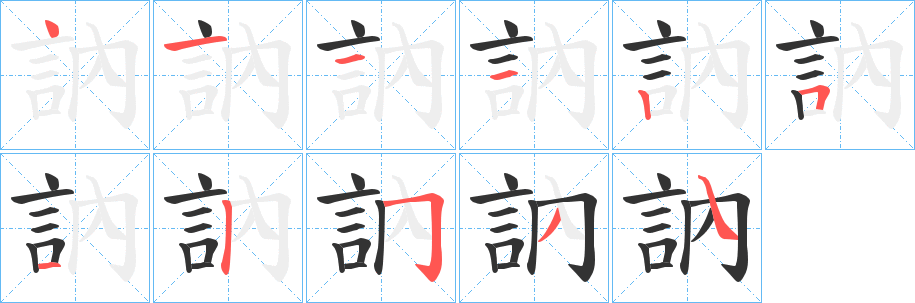 訥字完整笔顺步骤图