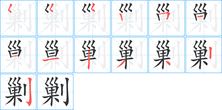 剿字完整笔顺步骤图