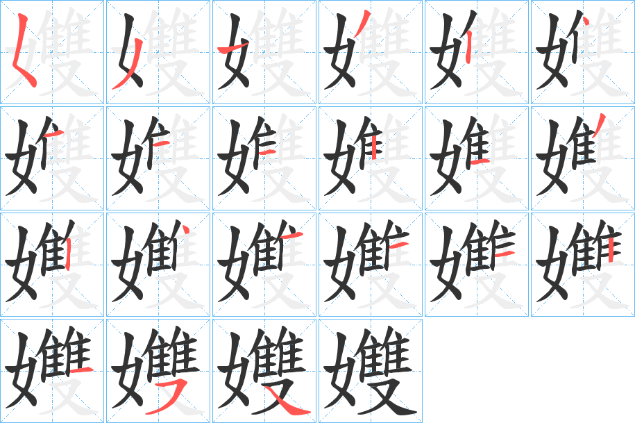 孇字完整笔顺步骤图
