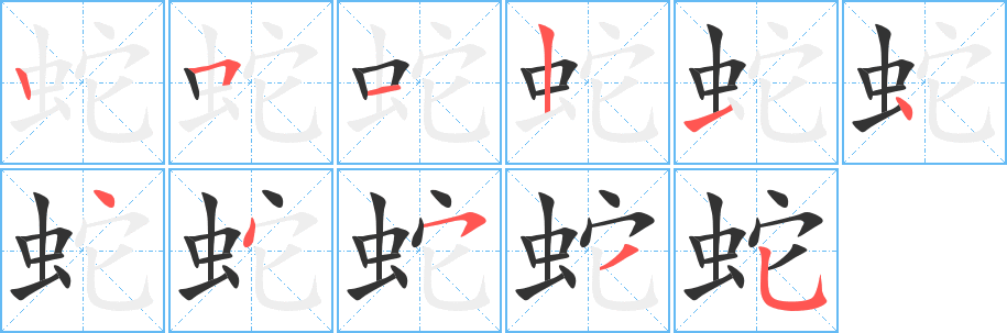 蛇字完整笔顺步骤图