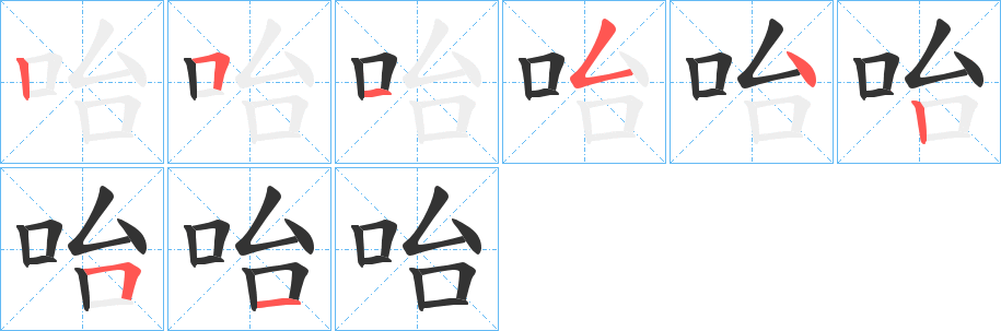 咍字完整笔顺步骤图