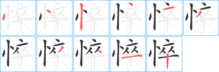 悴字完整笔顺步骤图