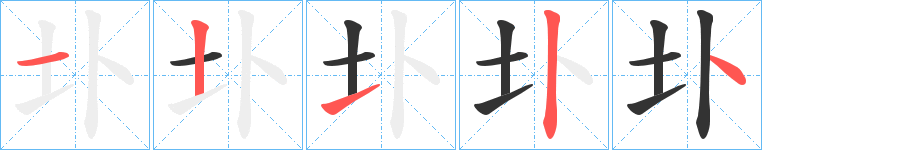 圤字完整笔顺步骤图