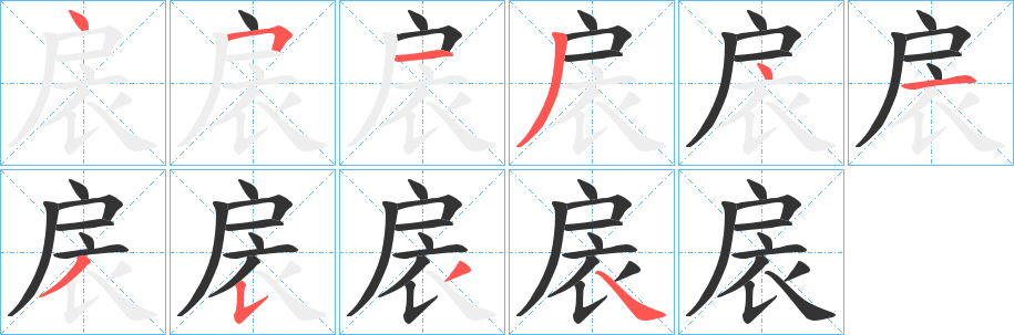 扆字完整笔顺步骤图