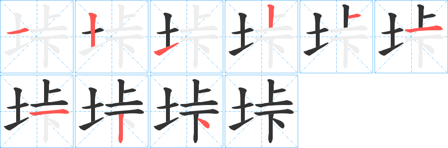 垰字完整笔顺步骤图