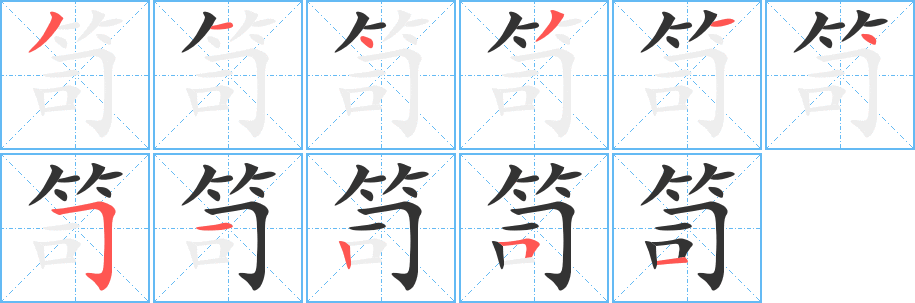 笥字完整笔顺步骤图