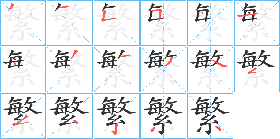 繁字完整笔顺步骤图