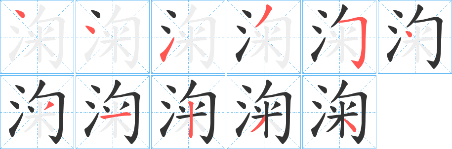 淗字完整笔顺步骤图