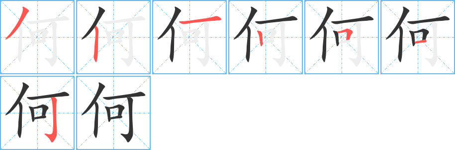 何字完整笔顺步骤图