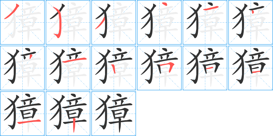獐字完整笔顺步骤图