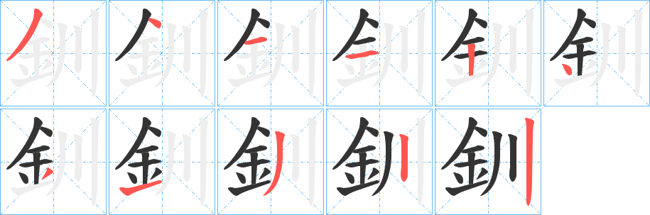 釧字完整笔顺步骤图
