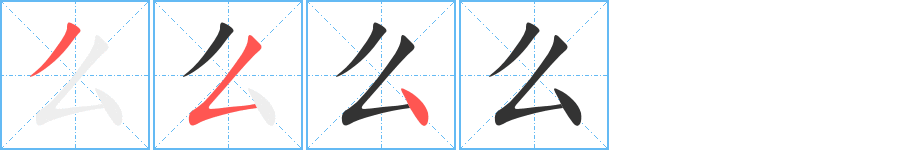 么字完整笔顺步骤图