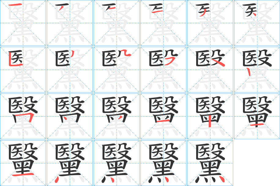 黳字笔顺步骤