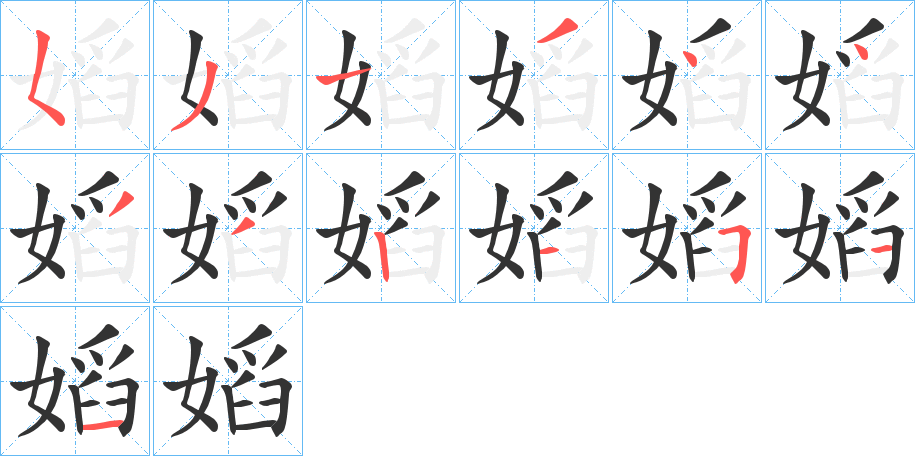 嫍字完整笔顺步骤图