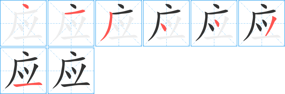 应字完整笔顺步骤图