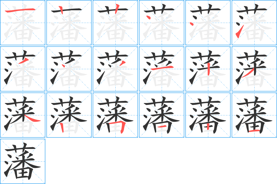 藩字完整笔顺步骤图