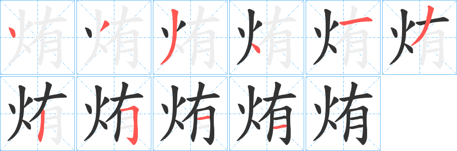 烠字完整笔顺步骤图
