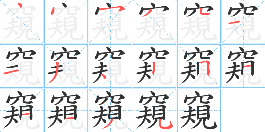 窺字完整笔顺步骤图
