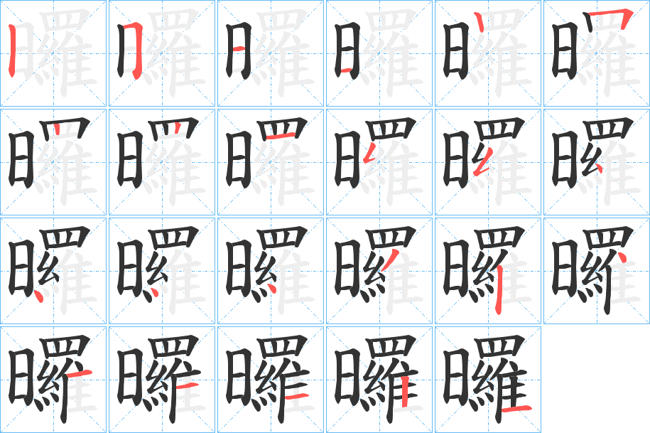 曪字完整笔顺步骤图