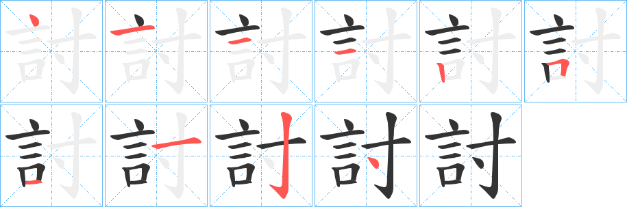 討字完整笔顺步骤图