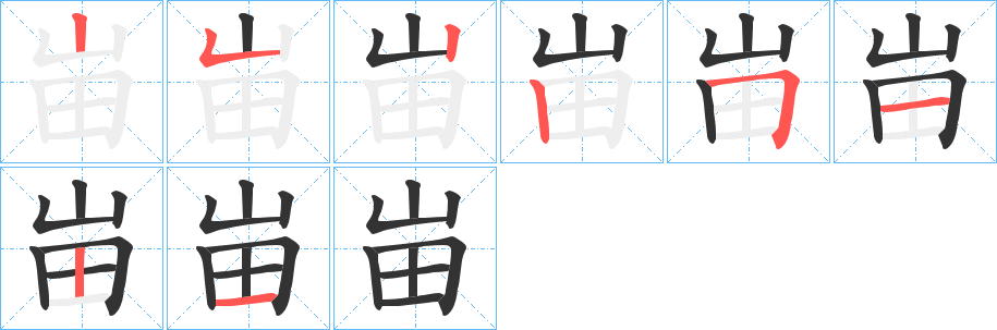 峀字笔顺步骤
