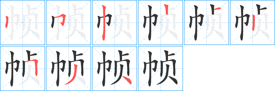 帧字完整笔顺步骤图