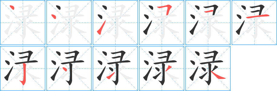 渌字完整笔顺步骤图