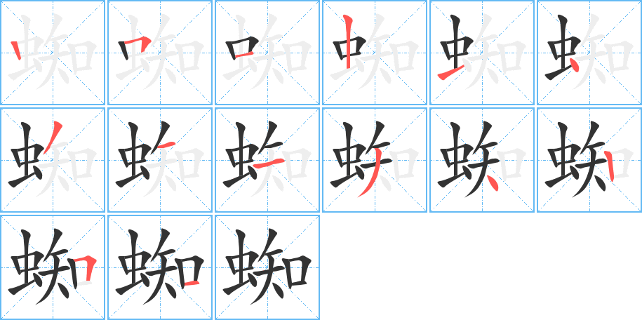 蜘字完整笔顺步骤图