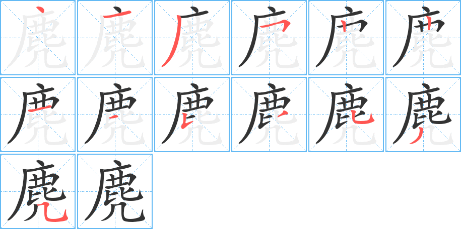 麂字完整笔顺步骤图