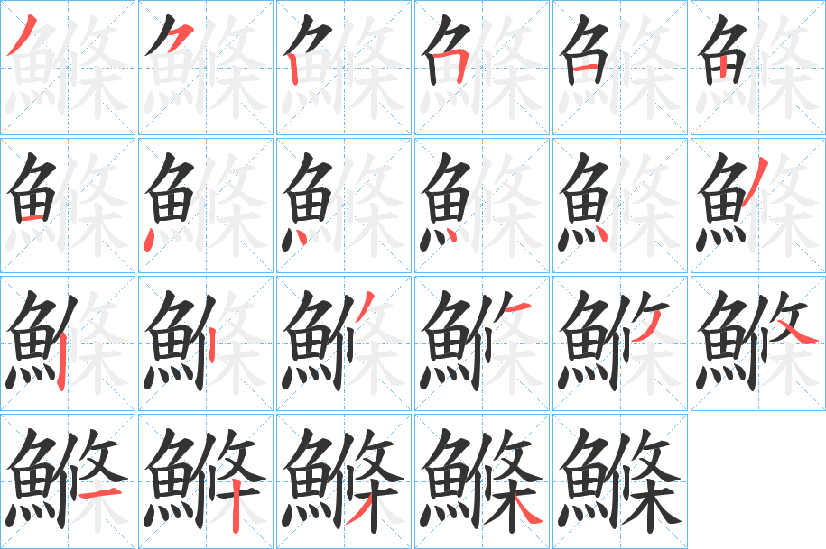 鰷字完整笔顺步骤图