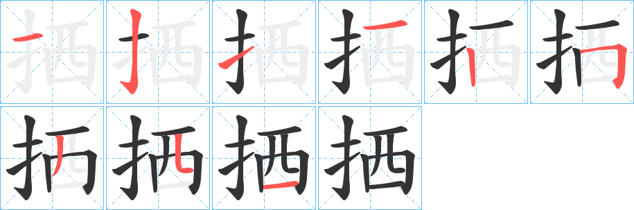 拪字完整笔顺步骤图