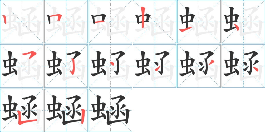蜬字完整笔顺步骤图