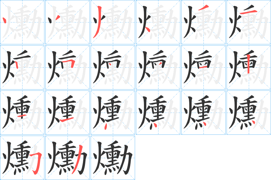 爋字笔顺步骤