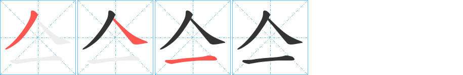 亼字完整笔顺步骤图