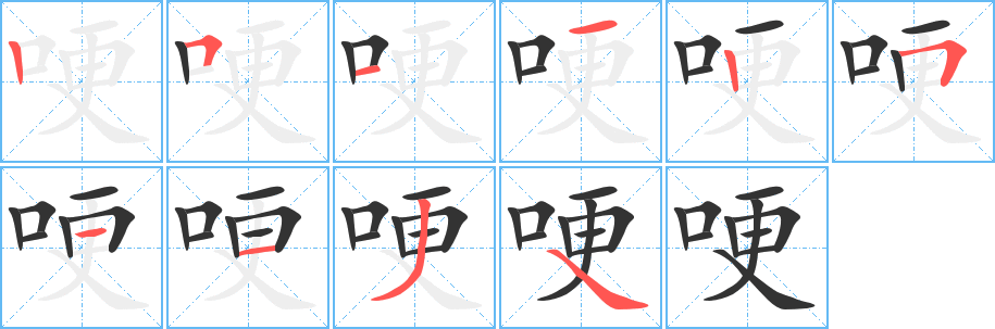 哽字完整笔顺步骤图