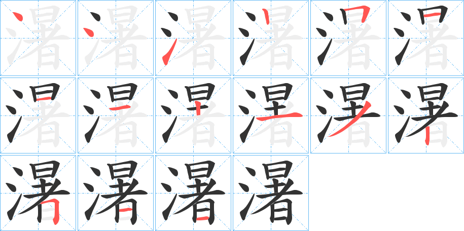濐字笔顺步骤