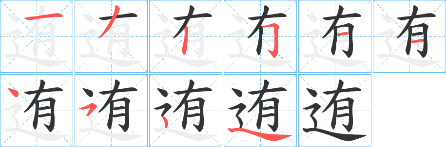 迶字完整笔顺步骤图