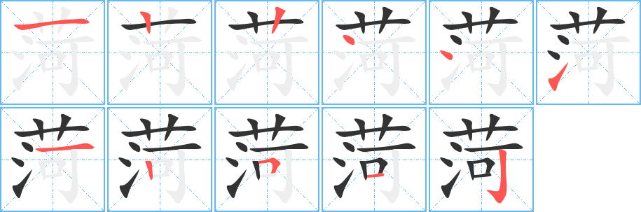 菏字完整笔顺步骤图