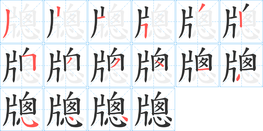 牕字笔顺步骤