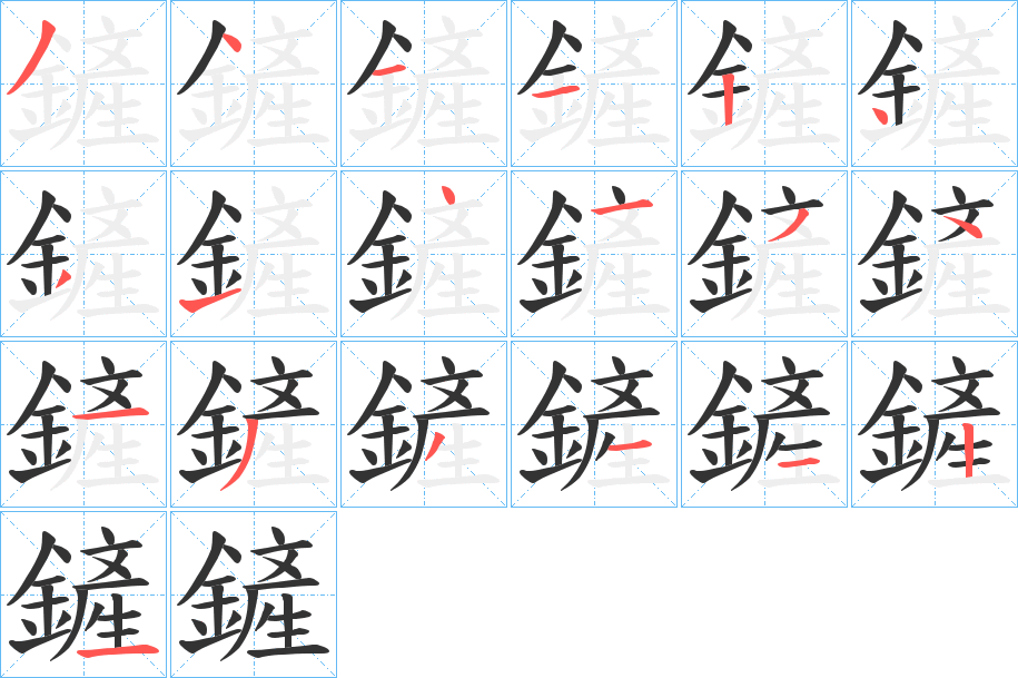 鏟字完整笔顺步骤图