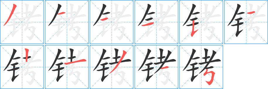 铐字完整笔顺步骤图
