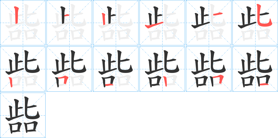 啙字笔顺步骤