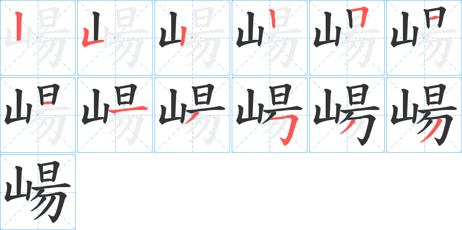 崵字完整笔顺步骤图