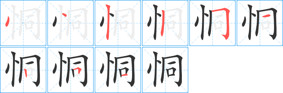 恫字完整笔顺步骤图