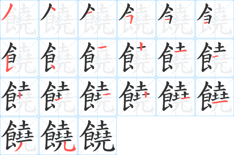 饒字完整笔顺步骤图