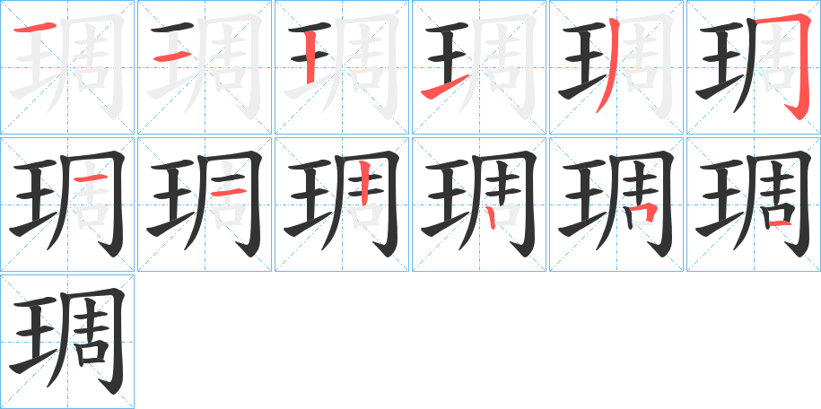 琱字完整笔顺步骤图